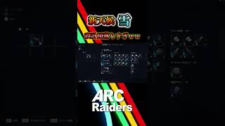 【ARCRaiders】新天候『雪』設計図ですぎちゃうのｗｗｗ【PvPvE】【アークレイダース】 #arcraiders #ゲーム実況 #pvpve
