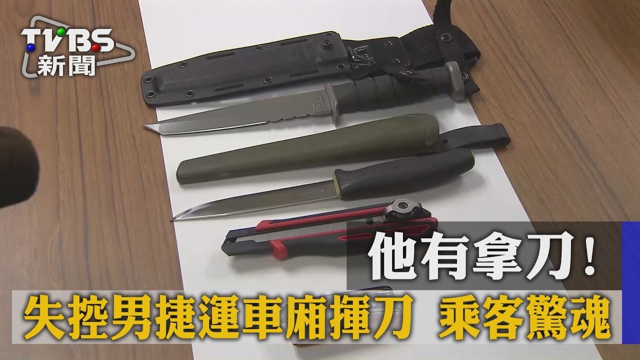 他有拿刀！失控男捷運車廂揮刀　乘客驚魂