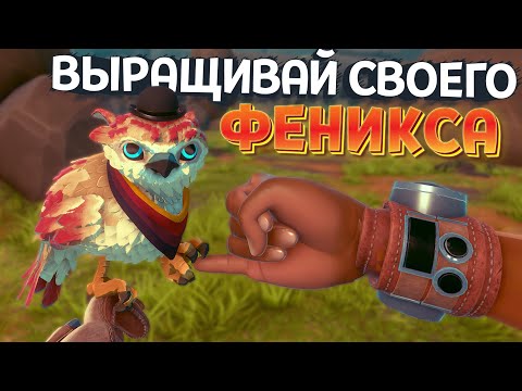 ВЫРАЩИВАЙ СВОЕГО ФЕНИКСА В VR ( Falcon Age )