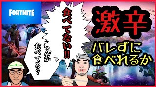 【挑戦】フォートナイトの試合中に激辛ペヤングをバレずに食べきれ！想定外の結果に注目！【フォートナイト】