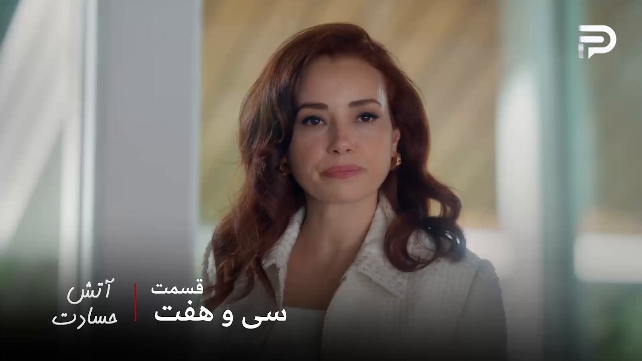 سریال ترکی " آتش حسادت " | قسمت 37 | سنیحا تبدیل به یه آدم جدید شده