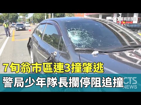 7旬翁市區連3撞肇逃　警局少年隊長攔停阻追撞