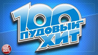 100 ПУДОВЫЙ ХИТ 2025 ✪ ЛУЧШИЕ ПЕСНИ РУССКОГО РАДИО ✪ НОВЫЕ ПЕСНИ ✪ НОВЫЕ ХИТЫ ✪ ВСЕ САМОЕ ЛУЧШЕЕ