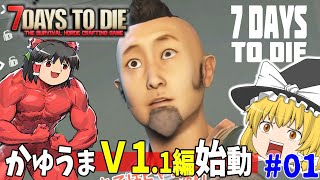 [7days to die] 妙にリアルだけどゾンビランするホラーなマイクラ:愚#01[ゆっくり実況][作業用BGM]