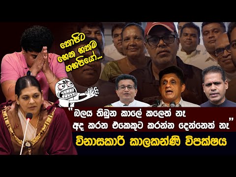 විනාසකාරි කාලකන්ණි විපක්ෂය 😂 | Funny Political memes Sinhala | Political Jokes 2025