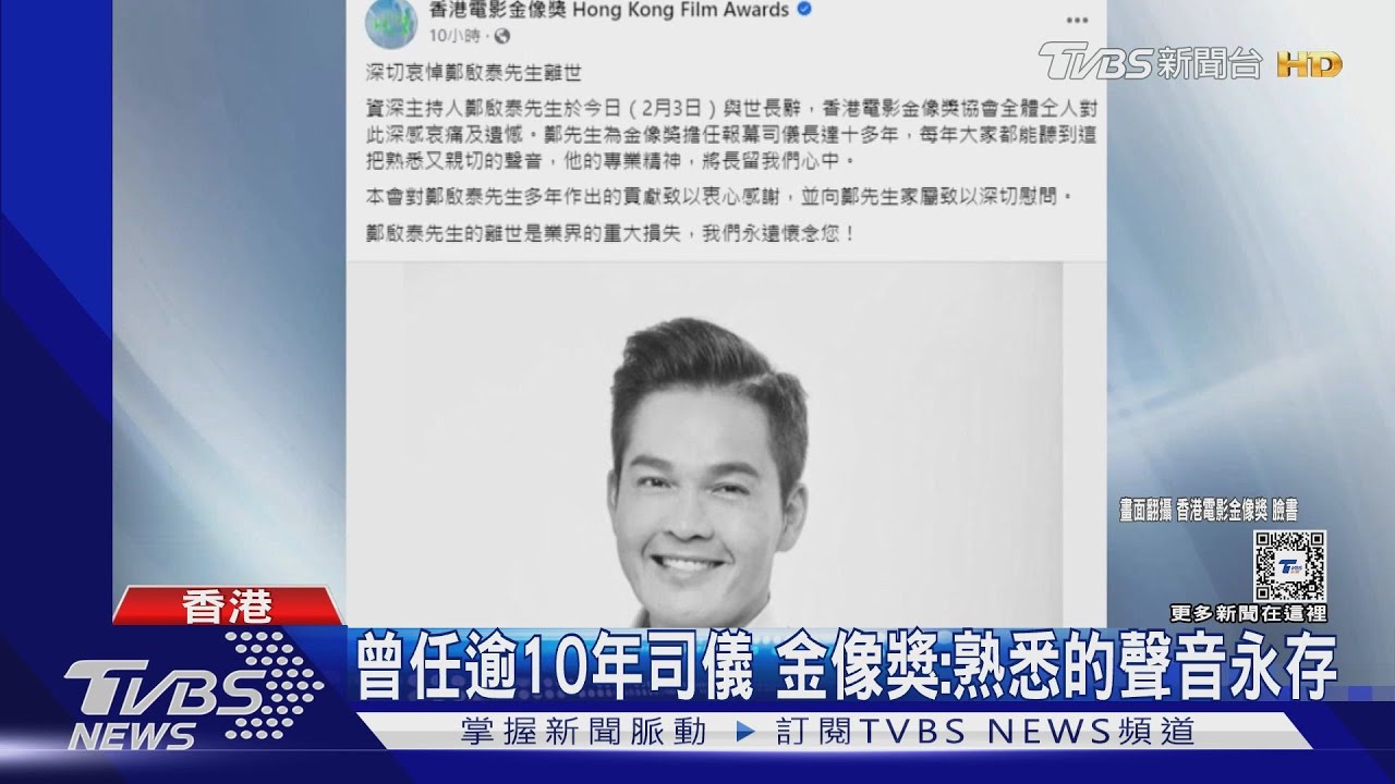 香港金像獎最熟悉的聲音! 港DJ鄭啟泰「腹瀉加抽筋」猝逝未婚妻心痛