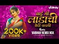 Bai Mi Ladachi Ga Ladachi Kairi Padachi Dj Song Vaibhav Remix Nsk Bai Me Ladachi Lavani