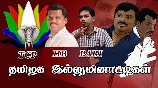 சாத்தான்குளம் இல்லுமினாட்டி சதியா! Tamil Chinthanaiyalar Peravai video