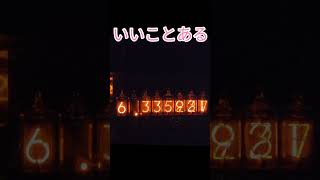 【朝はこうやって運試ししてます136】参加型 ニキシー管時計 ダイバージェンスメーター #shorts