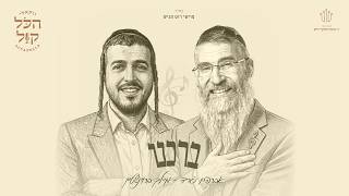 #הכל_קול_3 | אברהם פריד & מיילך ברונשטיין - ברכנו | Avraham Fried & Meilech Braunstein