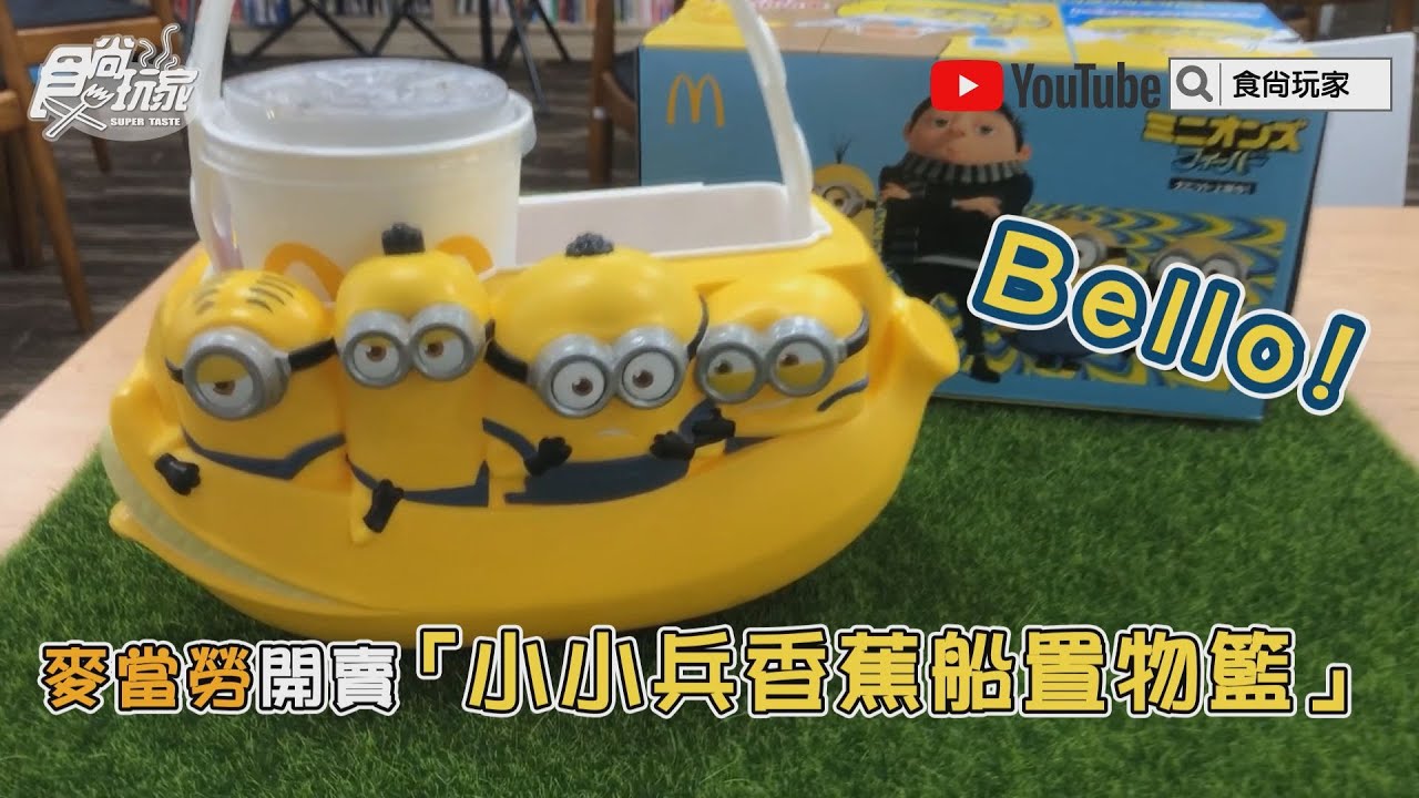 《小小兵》粉絲看過來!速食店萬用置物籃強勢回歸