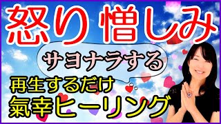 怒りを利用して本当の自分の望みに気付く〜脳の仕組み＆氣幸師の視点で解説【YouTube】