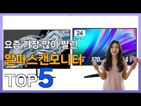 [알파스캔모니터 Best5] 무조건 사야하는! 인기템 알파스캔모니터 베스트 Top5 가격 리뷰 평점 후기글 총정리!!