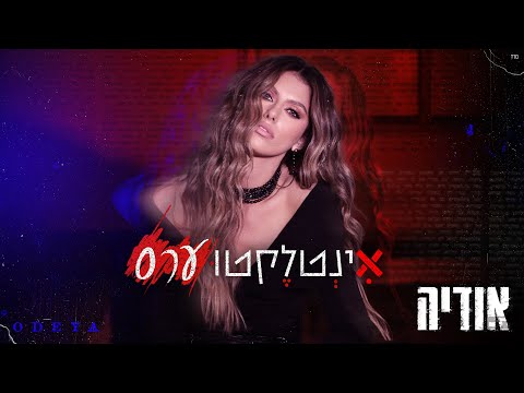 Video thumbnail for Intelectuars - אינטלקטוערס