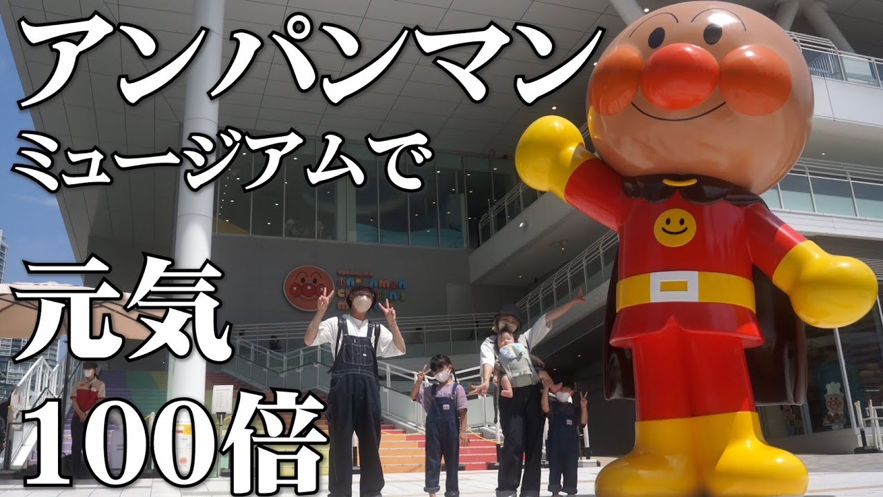 【vlog】初めてのアンパンマンミュージアムにはしゃぐ子供達が可愛すぎた♡