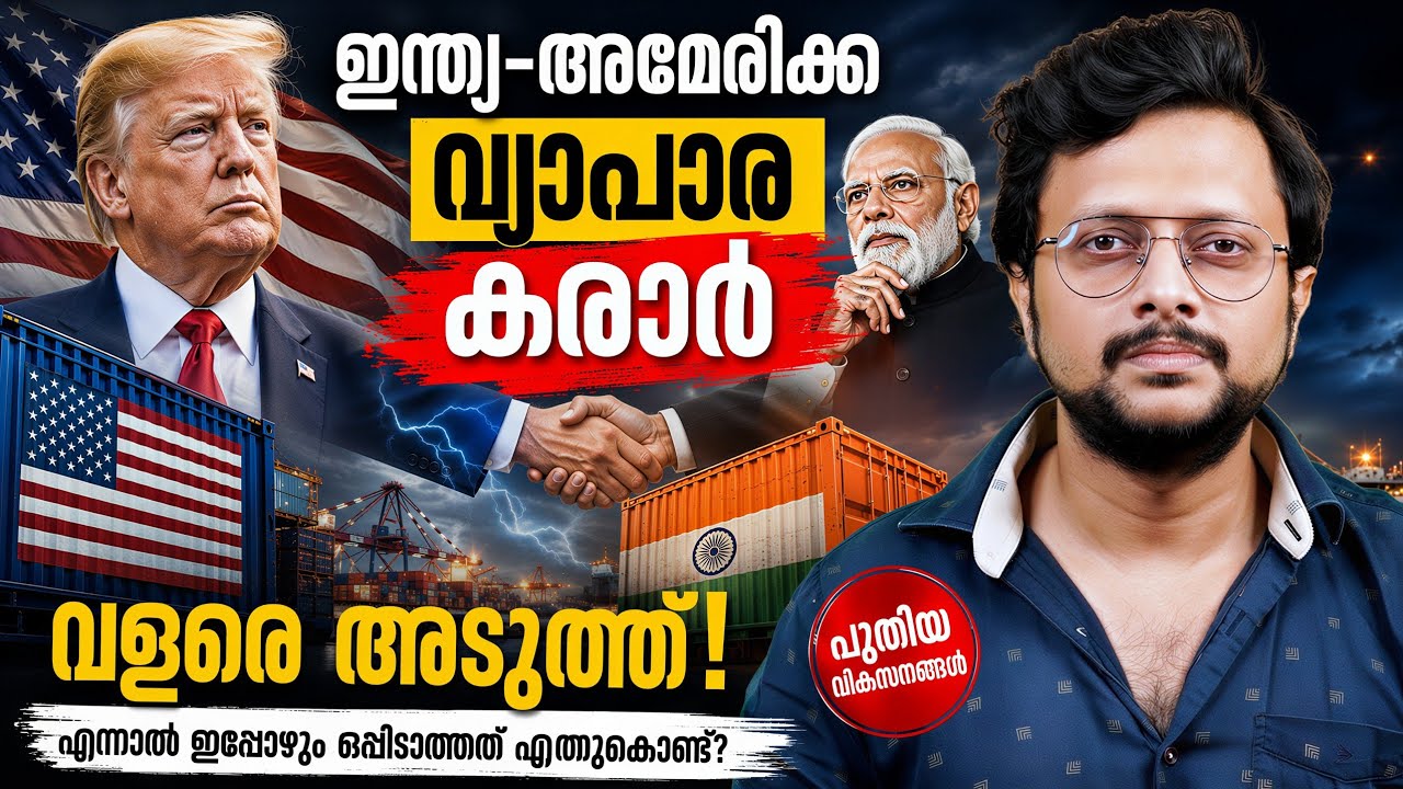 ഇന്ത്യയ്ക്ക് അമേരിക്കയുടെ പുതിയ നിബന്ധനകൾ | India–US Trade Agr