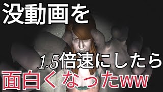 蘇れ！！！没動画を復活させる！！