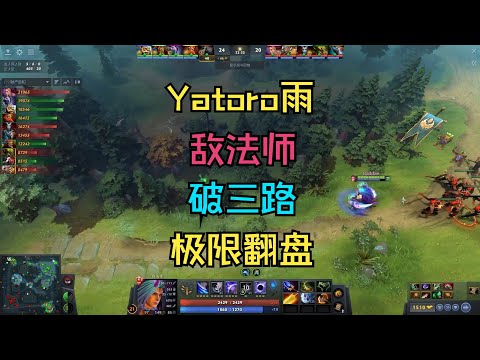 【Yatoro雨】敌法师，破三路，极限翻盘！精彩对局