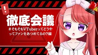 【 VTuber攻略 】そもそもVTuberってどうやってファンを集めてるの？編┊視聴者参加型の徹底会議【VTuber/VTuber事務所トコリーナ代表】