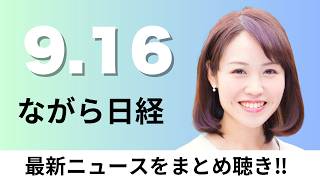 9月16日（水）食品消費税2年限り1% 中低所得者は先行給付、長期金利が世界で急上昇【ながら日経】