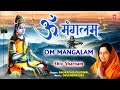 ॐ मंगलम् Mangalam I Shiv Bhajan I ANURADHA PAUDWAL I Full Audio Song