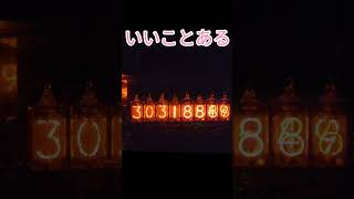 【朝はこうやって運試ししてます139】参加型 ニキシー管時計 ダイバージェンスメーター #shorts