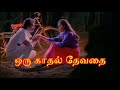 ஒரு காதல் தேவதை Oru Kadhal Devathai