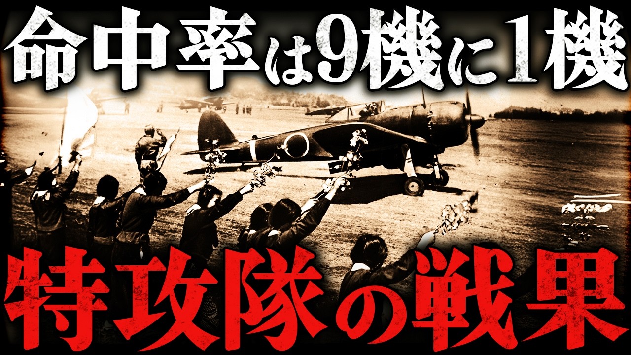 日本軍の恐ろしい神風特攻隊！命中率11％だった残酷すぎる戦果とは？！【太平洋戦争】