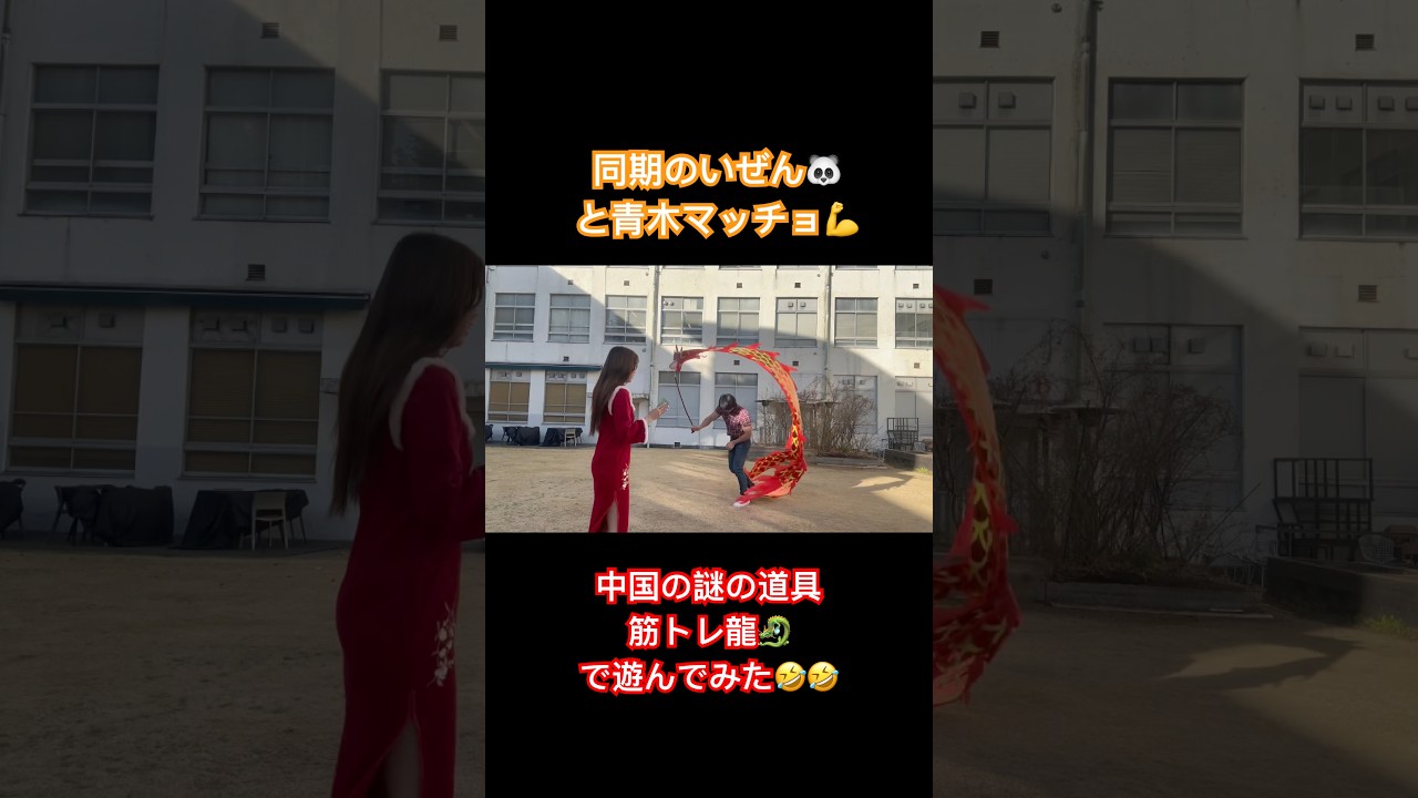 いぜんが同期の青木マッチョと中国の謎の筋トレ道具の「筋トレ龍🐉」で遊んでみた！！ #いぜん #お笑い芸人 #お笑い #青木マッチョ#同期