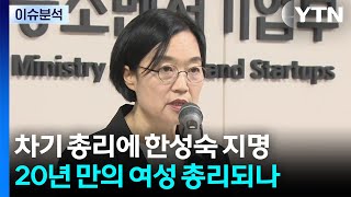 차기 총리에 한성숙 지명...20년 만의 여성 총리되나 / YTN