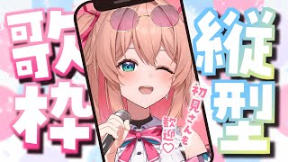 【歌枠】令和にヒットした楽曲Onlyで歌いますっ🎤💗縦型歌枠♡初見さんも大歓迎!!／Singing stream【#あんこ配信中 #RIOTMUSIC #Shorts #Vsinger】