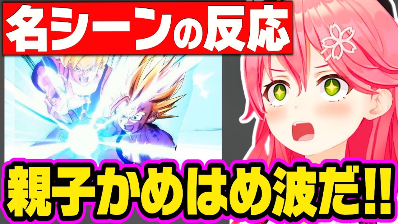 【いっき見】みこち ドラゴンボール6配信 名シーン反応 まとめ【さくらみこ みこち ホロライブ 切り抜き】