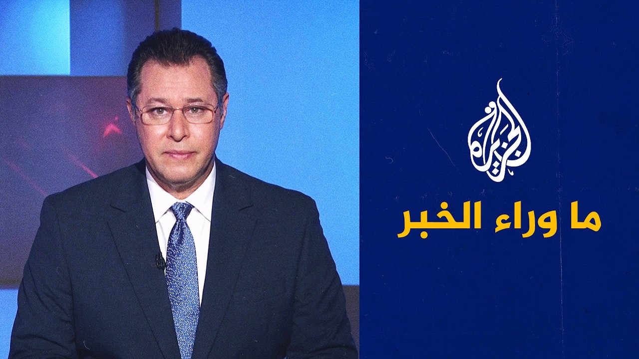 ما وراء الخبر | تصريحات إثيوبية جديدة تصعد الخلاف بشأن مياه النيل