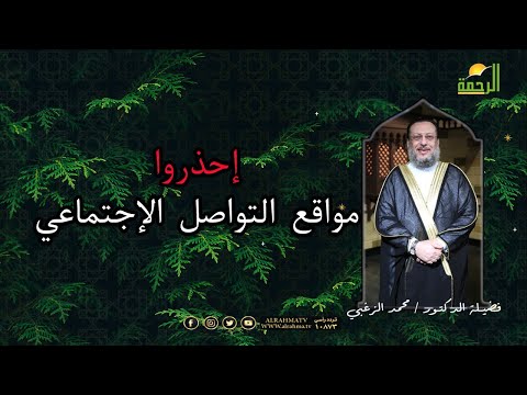 احذروا مواقع التواصل الإجتماعى برنامج الملف مع فضيلة الدكتور محمد الزغبي