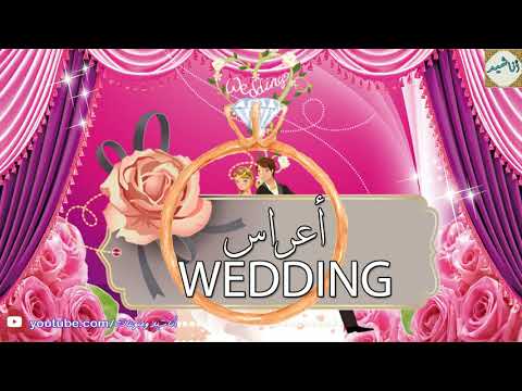 أحدث أناشيد الأعراس- يحيى بصل | Wedding Songs - Yahya Bassal