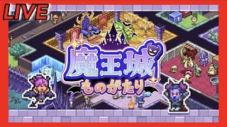 [魔王城ものがたり]魔王城経営はじめました　3話