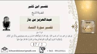 صورة 17/2 تفسير ابن كثير / تفسير سورة النساء/ عبدالعزيز بن باز - بن باز - مشروع كبار العلماء