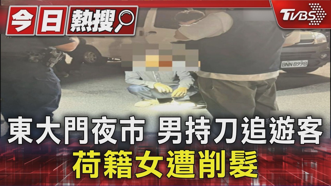 東大門夜市 男持刀追遊客 荷籍女遭削髮｜TVBS新聞 @TVBSNEWS01