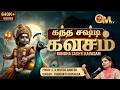 Kandha Sasti Kavasam கந்த சஷ்டி கவசம் Murugan Song Singer Chinmayi OM TV