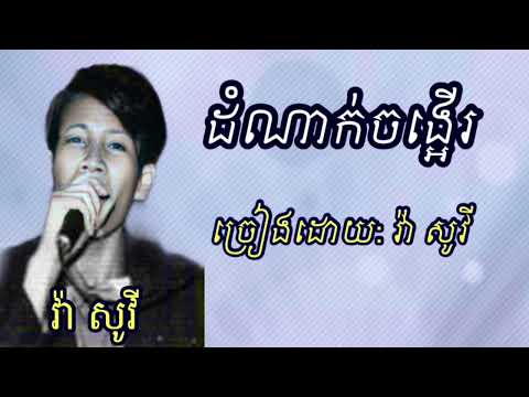 ដំណាក់ចង្អើរ  វ៉ា សូវី     Dom nak jong er    Va sovy