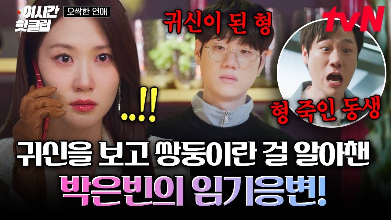 [#오싹한연애] 쌍둥이 동생에게 살해당한 형을 마주한 박은빈💥