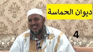 التعليق على ديوان حماسة أبي تمام | | 4 | | الشيخ محمد محمود الشنقيطي image