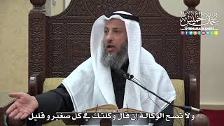 1481 - ولا تصح الوكالة إن قال وكلتك في كل صغير و قليل - عثمان الخميس