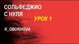 СОЛЬФЕДЖИО С НУЛЯ УРОК 1 введение, пишем скрипичный ключ Учимся с Ксенией Обуховой