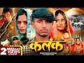 Video Song कलंक Feat Krishna Yadav Shivani Krishna Kanhaiya Sad Song Maithili Sad Song