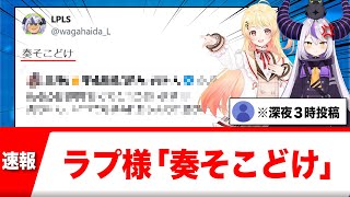 ラプラスダークネス、音乃瀬奏に喧嘩を売るｗｗｗｗ【反応集】
