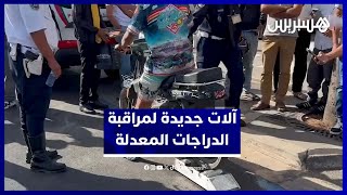 مراقبة صارمة للسرعة.. أجهزة جديدة تستهدف الدراجات النارية المعدلة thumbnail