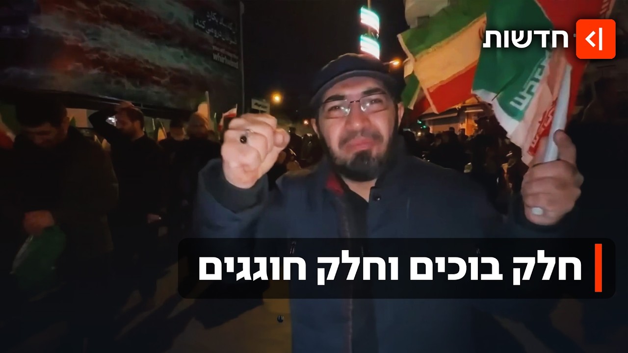 חגיגות ברחובות לצד ימי אבל: העם האיראני חצוי בדעותיו על חיסול ח'מנאי
