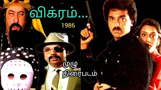 Vikram Full Tamil Movie in 10 mins.(1986) விக்ரம் தமிழ்படம்  @Let's Talk Amudha#kamalhaasan#vikram