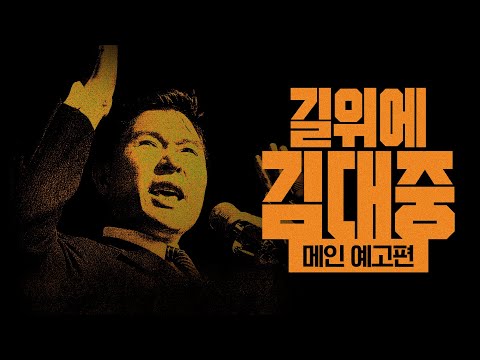 [길위에 김대중] 예고편 공개! 김대중 대통령 탄생 100주년 기념영화 11/1~11/30 텀블벅 진행중